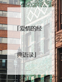 爱情的经典语录