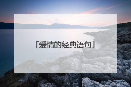 爱情的经典语句