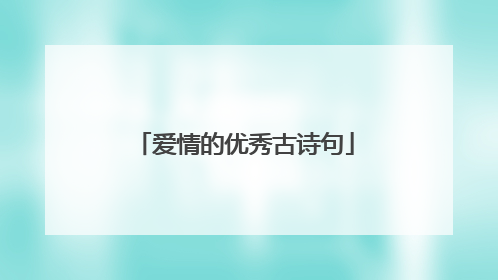 爱情的优秀古诗句