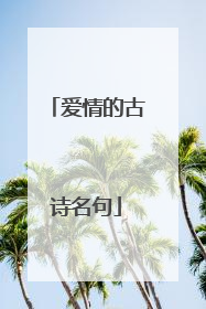 爱情的古诗名句