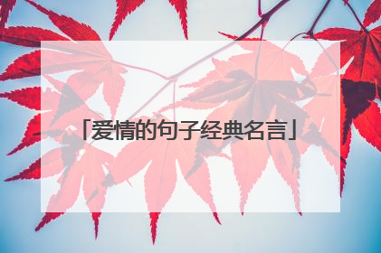爱情的句子经典名言