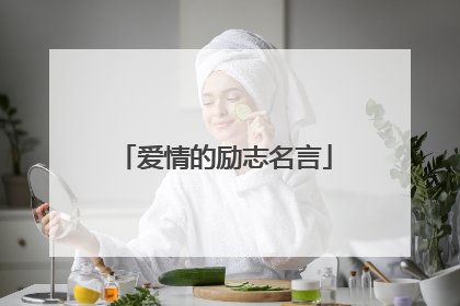 爱情的励志名言