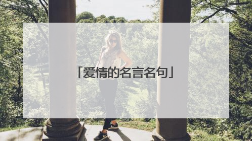 爱情的名言名句