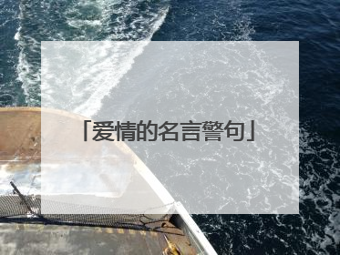 爱情的名言警句