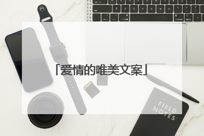 爱情的唯美文案