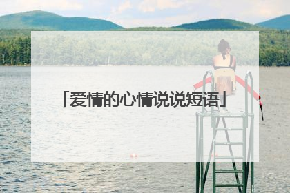 爱情的心情说说短语