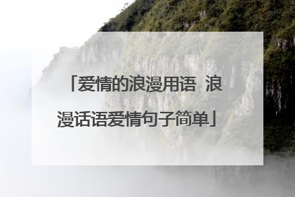 爱情的浪漫用语 浪漫话语爱情句子简单
