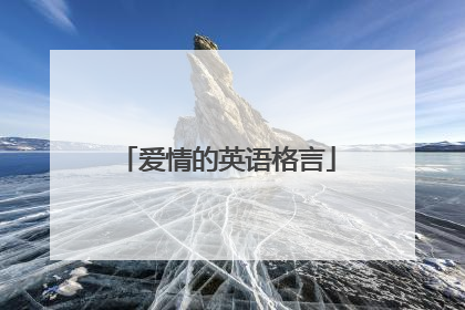 爱情的英语格言