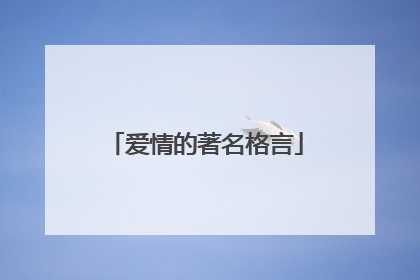 爱情的著名格言
