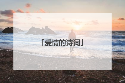 爱情的诗词