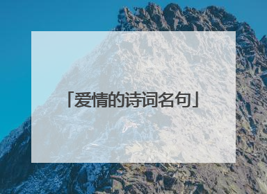 爱情的诗词名句