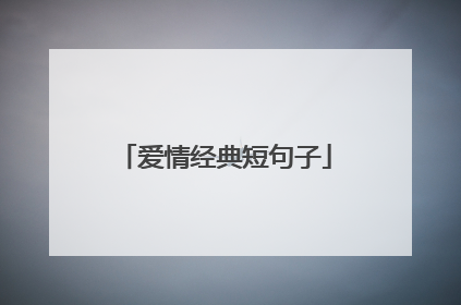 爱情经典短句子