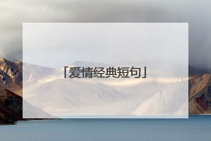 爱情经典短句