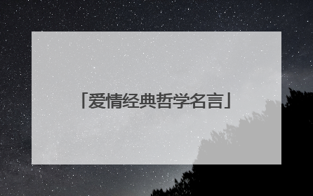 爱情经典哲学名言