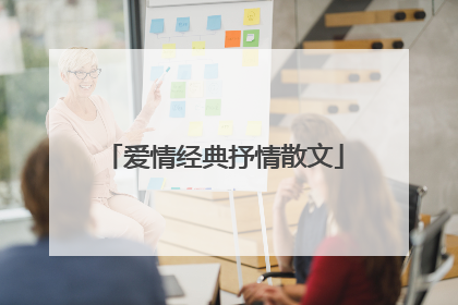 爱情经典抒情散文