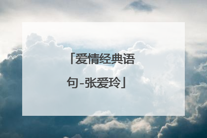 爱情经典语句-张爱玲