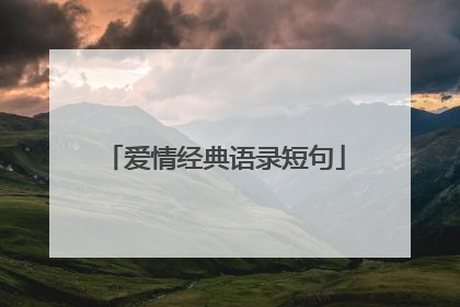 爱情经典语录短句