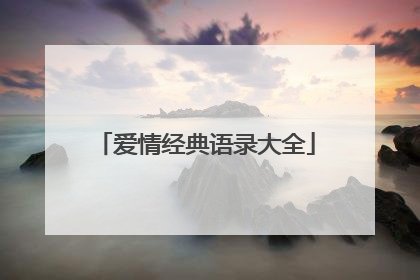 爱情经典语录大全