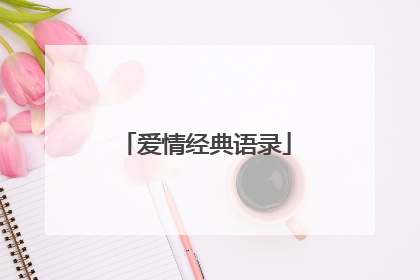 爱情经典语录