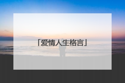 爱情人生格言