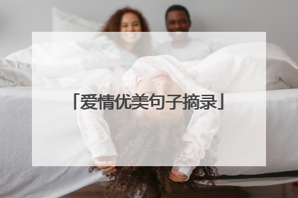 爱情优美句子摘录