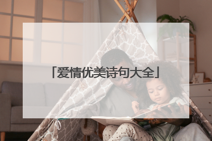 爱情优美诗句大全