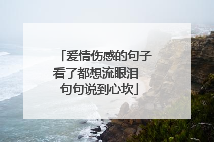 爱情伤感的句子看了都想流眼泪 句句说到心坎