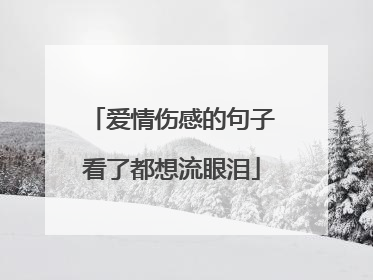 爱情伤感的句子看了都想流眼泪