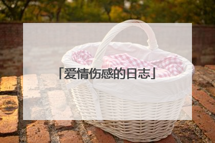 爱情伤感的日志