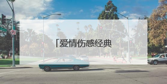 爱情伤感经典语录短句子