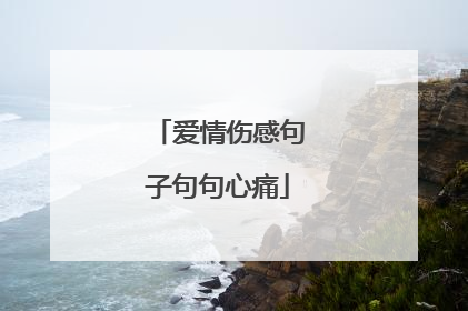 爱情伤感句子句句心痛