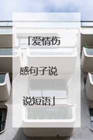 爱情伤感句子说说短语