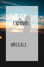 爱情伤感日志