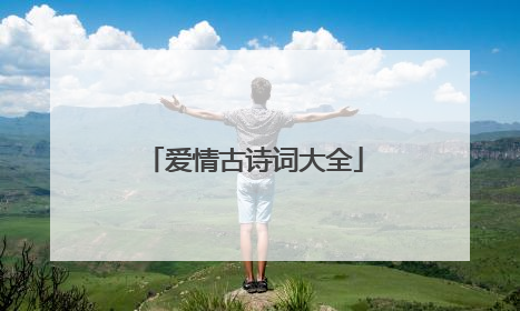 爱情古诗词大全