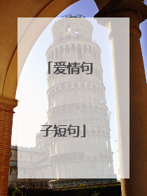 爱情句子短句