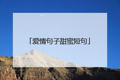 爱情句子甜蜜短句