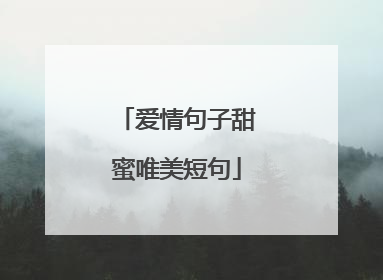 爱情句子甜蜜唯美短句