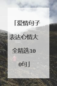 爱情句子表达心情大全精选100句