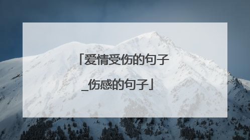 爱情受伤的句子_伤感的句子