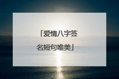 爱情八字签名短句唯美