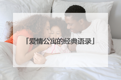 爱情公寓的经典语录