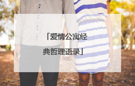 爱情公寓经典哲理语录