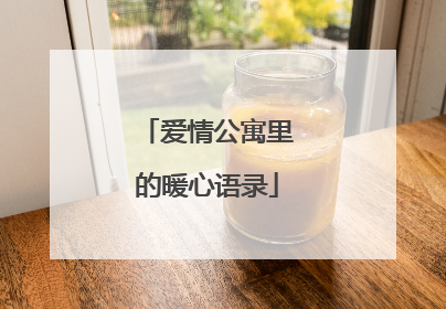 爱情公寓里的暖心语录