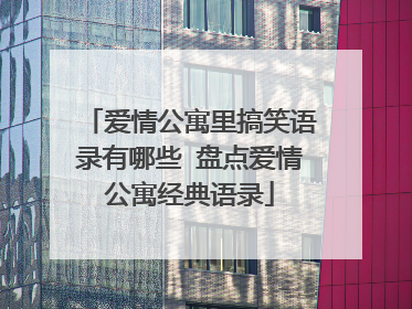 爱情公寓里搞笑语录有哪些 盘点爱情公寓经典语录