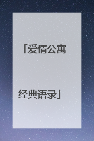 爱情公寓经典语录