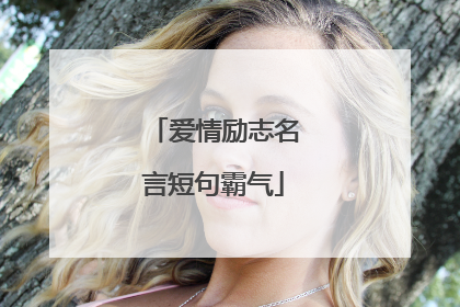 爱情励志名言短句霸气