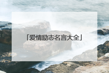 爱情励志名言大全
