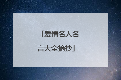 爱情名人名言大全摘抄