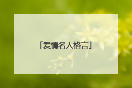 爱情名人格言