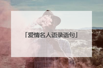 爱情名人语录语句